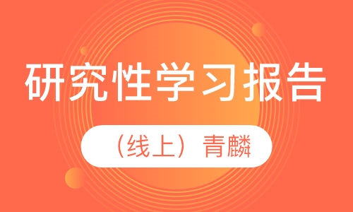 研究性学习报告（线上）青麟