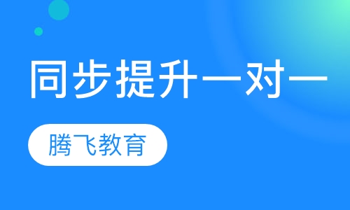 同步提升一对一