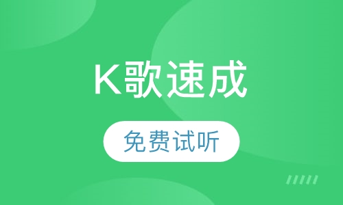 K歌速成