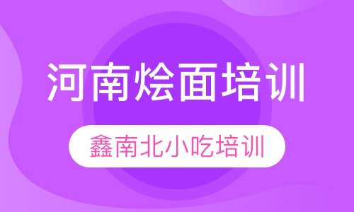 河南烩面培训