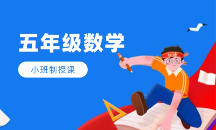 五年级数学班课辅导