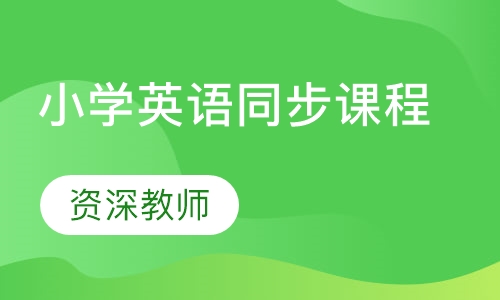 小学英语同步课程