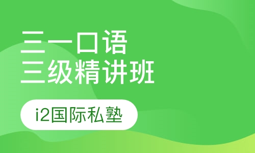 三一口语三级精讲班
