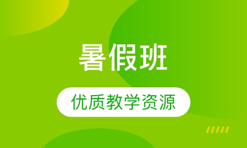 暑期最新开课安排
