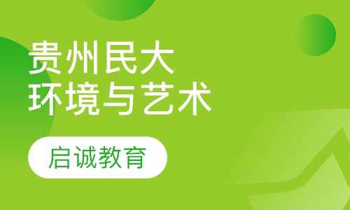 贵州民族大学：环境与艺术设计专业