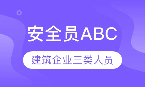 安全员ABC