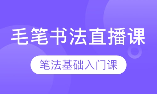 书法在线直播课