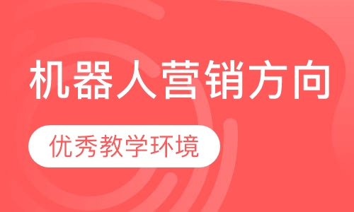 机器人营销方向