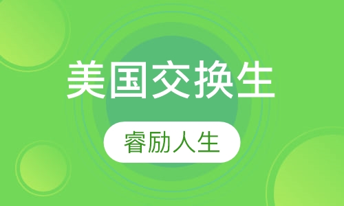 美国交换生