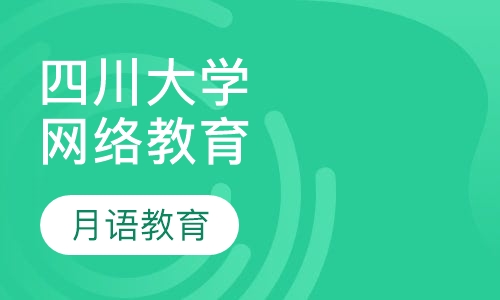 四川大学网络教育