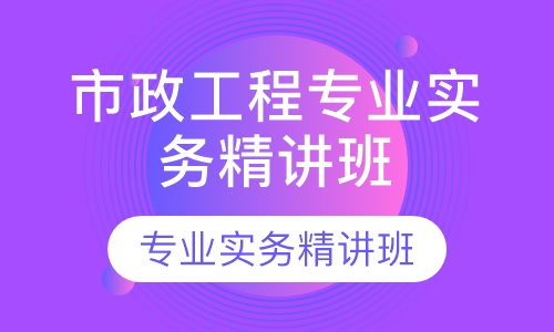 市政工程专业实务精讲班