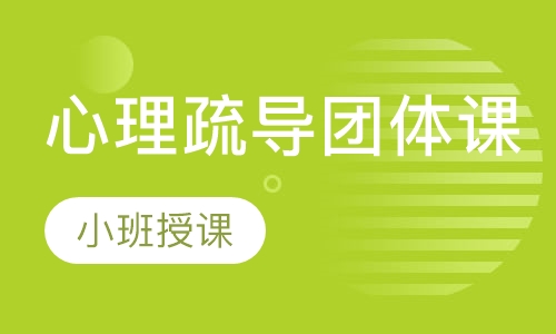 心理疏导团体课