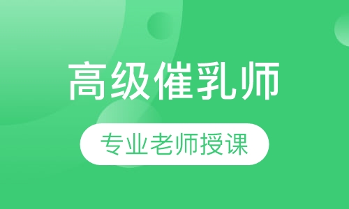 高级催乳师