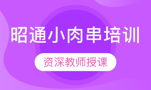 昭通小肉串培训
