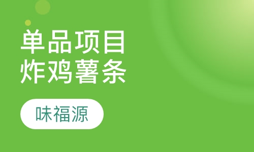 单品项目炸鸡薯条