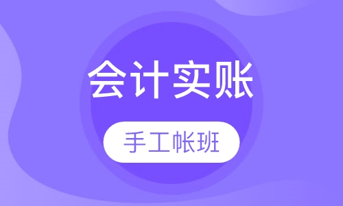 会计实账手工帐班