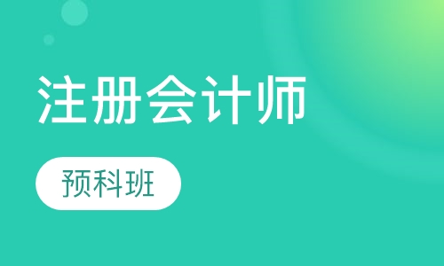 注册会计师预科班