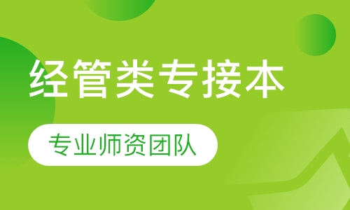 经管类专接本
