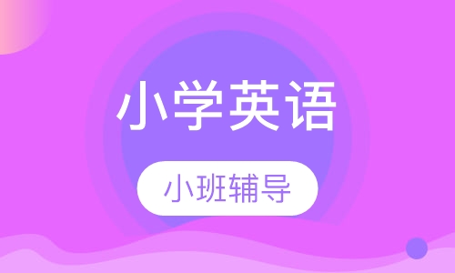 小学英语