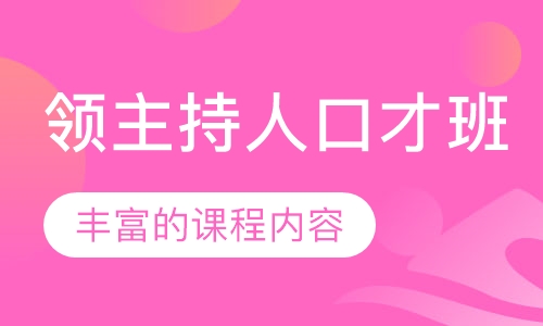 主持人口才班