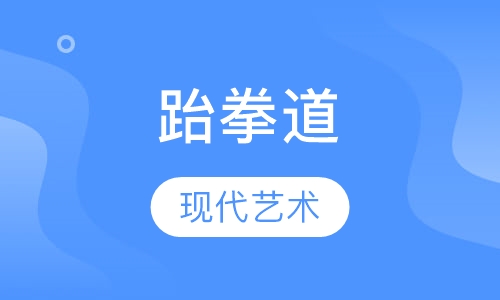 跆拳道