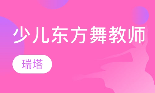 舞蹈之星”少儿东方舞教师课程