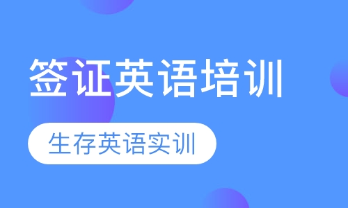 签证英语培训