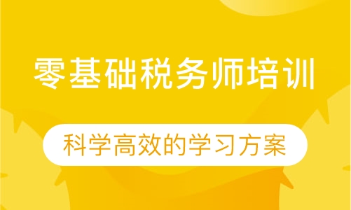 零基础税务师培训