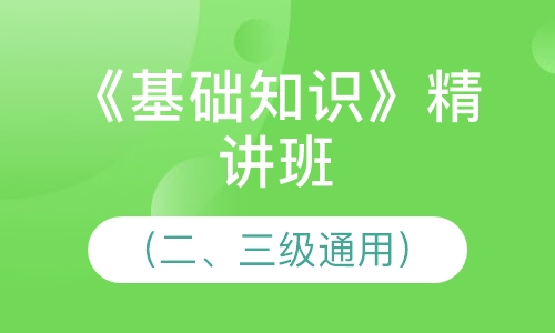 《基础知识》精讲班（二、三级通用）