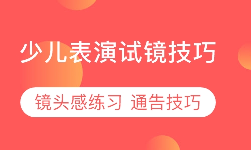 少儿表演入门(试镜技巧)