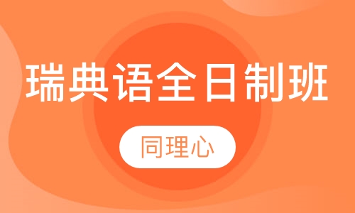 瑞典语全日制班