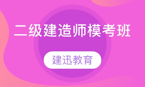二级建造师模考班