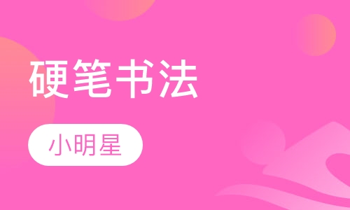 硬笔书法