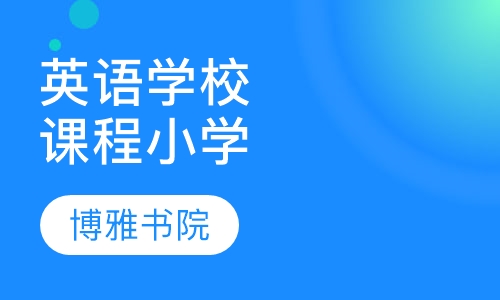 英语学校同步课程（小学）
