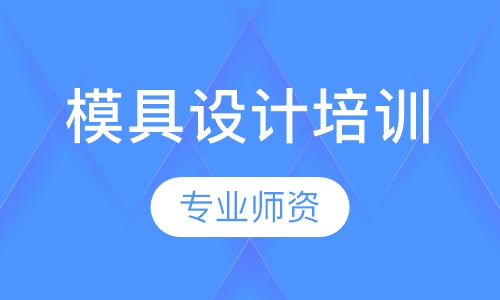 模具设计培训