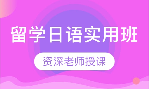 留学日语实用班