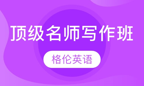名师写作班
