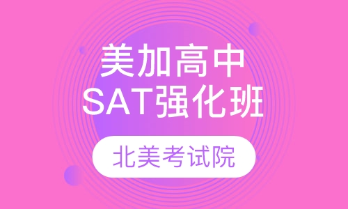 美加高中SAT强化班