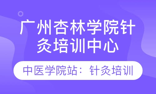 广州权威中医针灸系统培训班