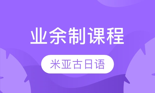 业余制课程