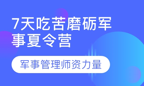 7天吃苦磨砺军事夏令营