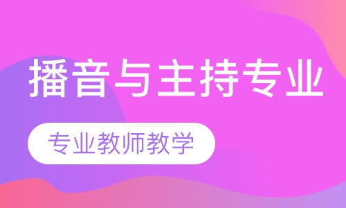 播音与主持专业