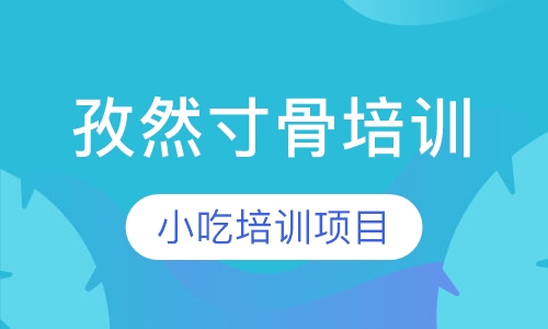 孜然寸骨培训