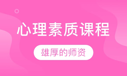 心理素质课程