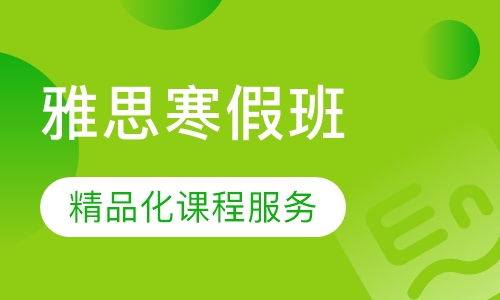 雅思寒假班