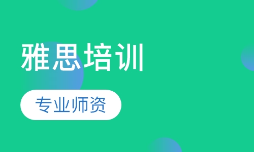 雅思培训