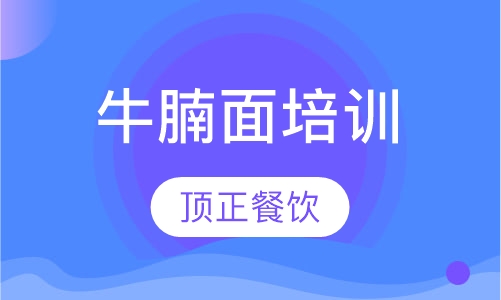 牛腩面培训