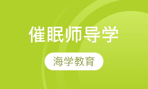催眠师导学