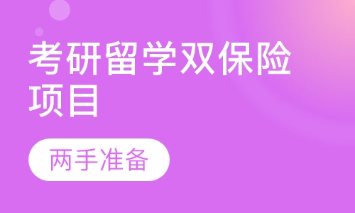 考研留学双保险项目