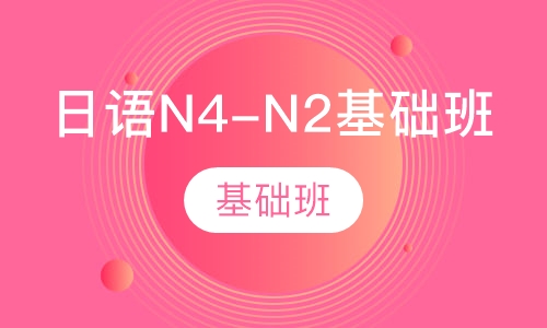 日语N4-N2基础班